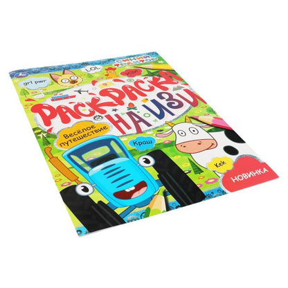 Веселое путешествие. Раскраска на изи. СИНИЙ ТРАКТОР. 214х290мм, 16 стр. Умка в кор.50шт