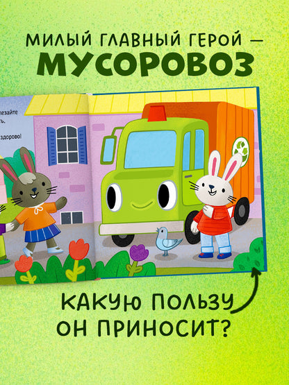 Приключения машинок. Мусоровоз находит друзей/Ульева Е.