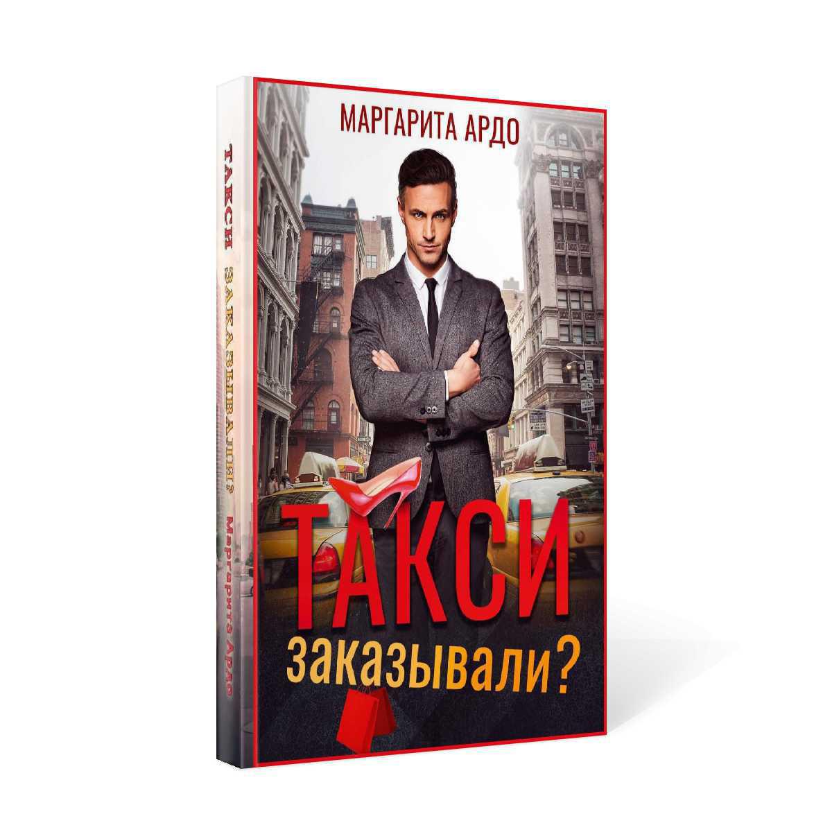 Рип.Ардо Такси заказывали?