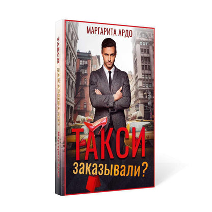 Рип.Ардо Такси заказывали?