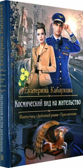 Космический вид на жительство