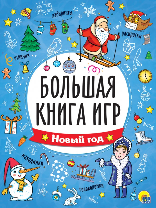 БОЛЬШАЯ КНИГА ИГР. НОВЫЙ ГОД