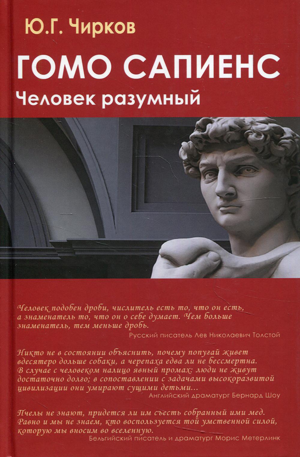 Гомо сапиенс. Человек разумный