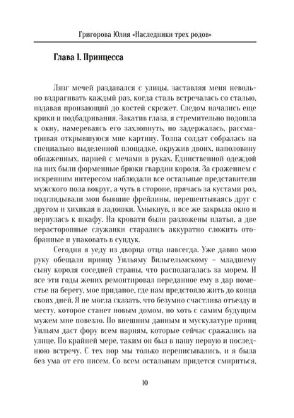 Наследники трех родов