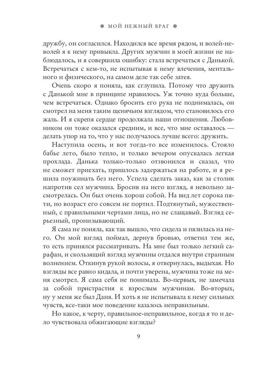 Мой нежный враг