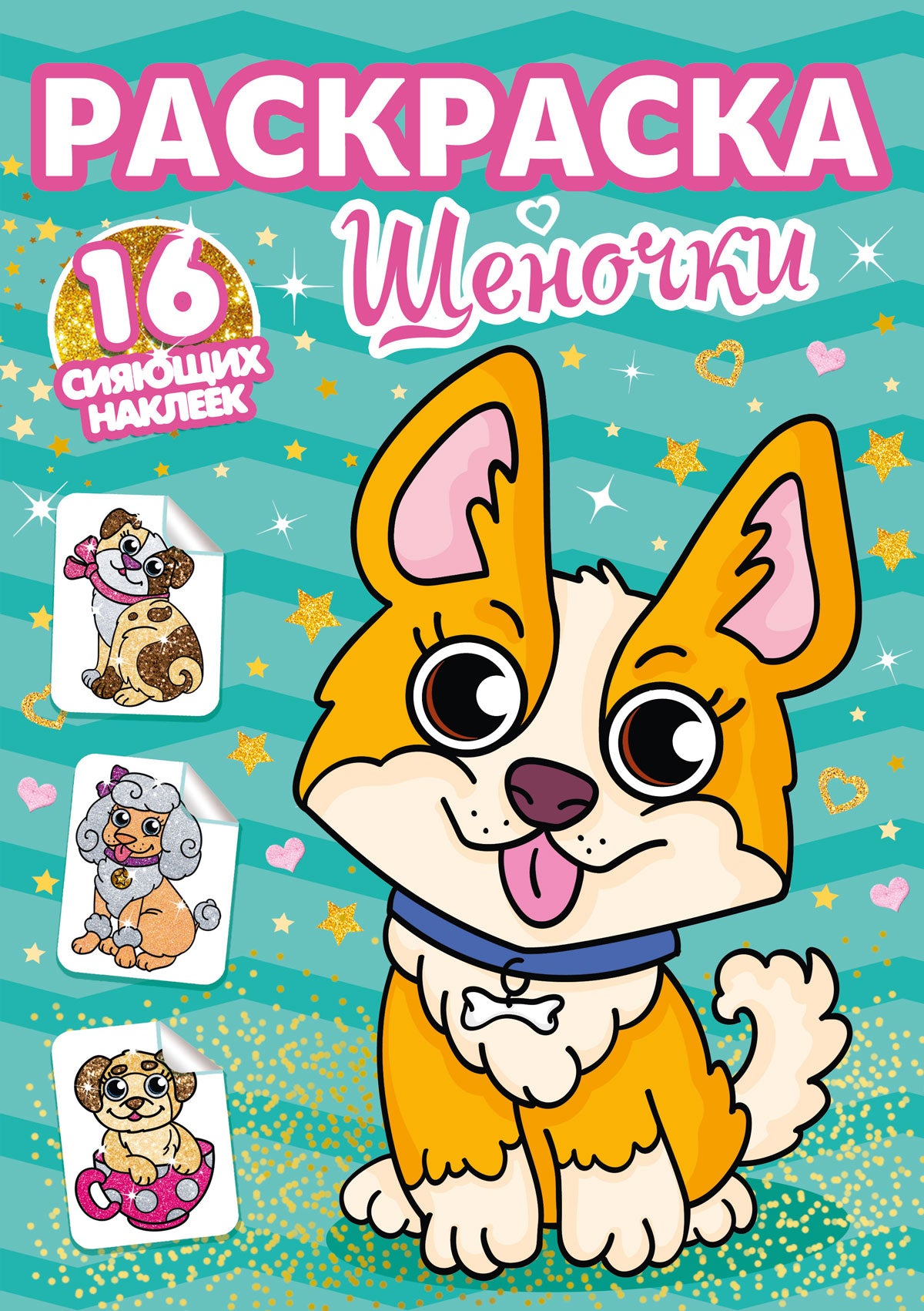 РАСКРАСКИ с сияющими наклейками. ЩЕНОЧКИ