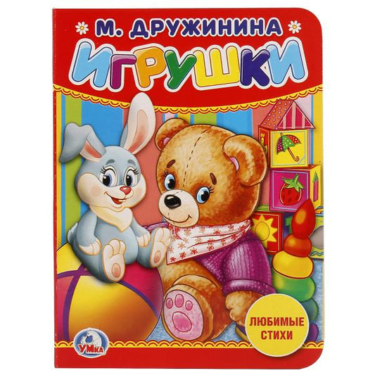 «УМКА». ИГРУШКИ. М. ДРУЖИНА. ФОРМАТ: 110Х150 ММ. А6 ОБЪЕМ: 10 СТРАНИЦ в кор.120шт.