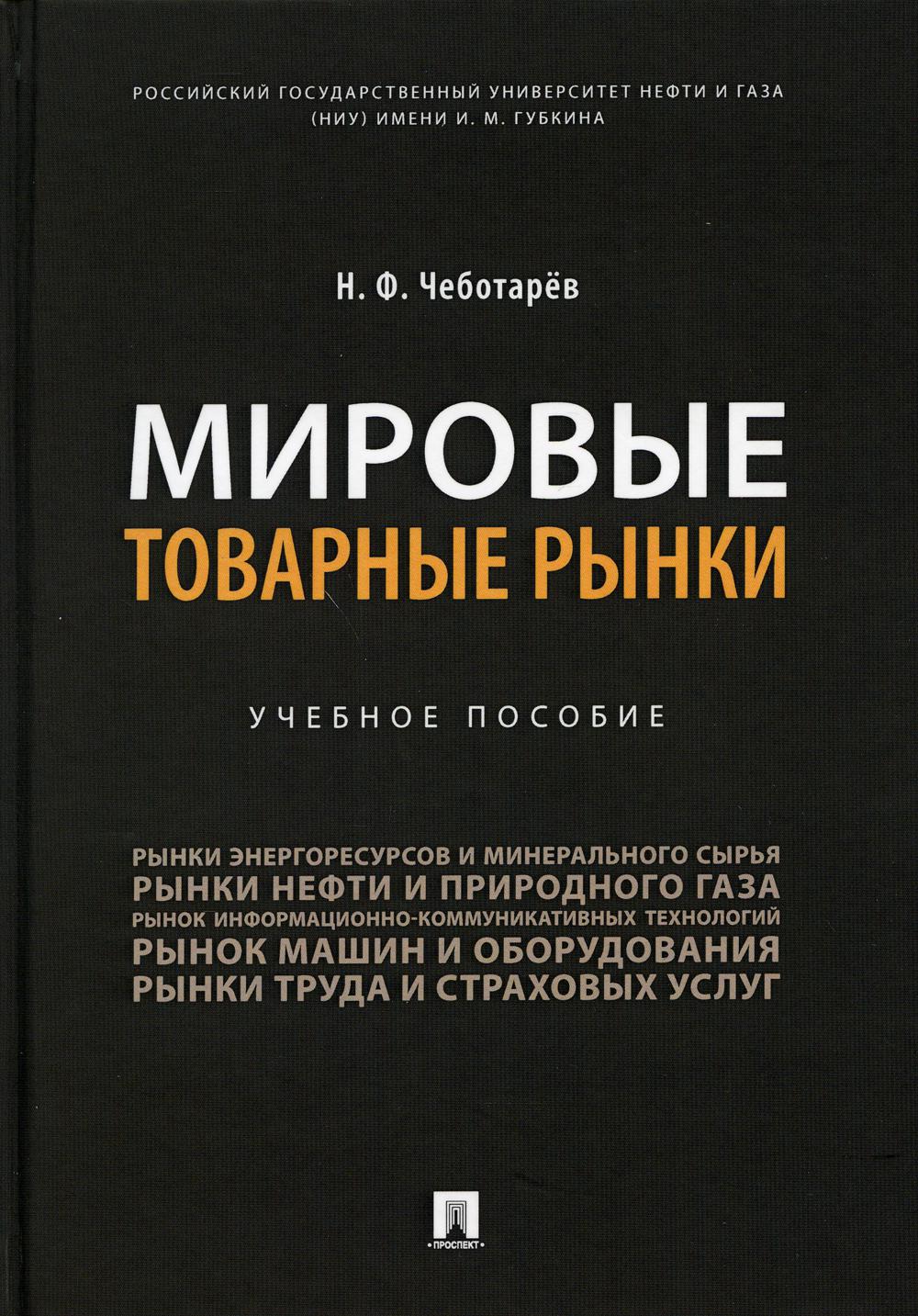 Мировые товарные рынки.Уч. пос.-М.:Проспект,2021.