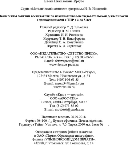 Конспекты занятий воспитателя по познавательно-исследовательской деятельности с дошкольниками с ТНР с 3 до 5 лет. (Методический комплект программы Н. В. Нищевой). ФАОП. ФГОС