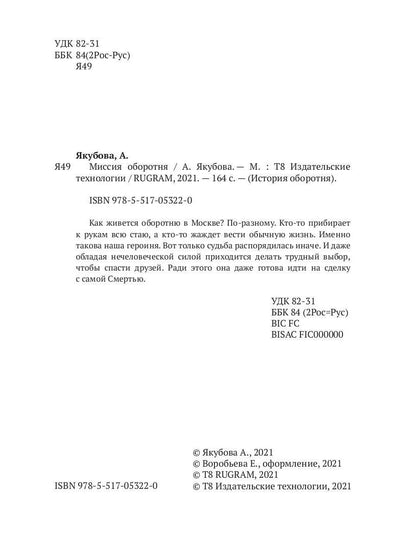 Миссия оборотня