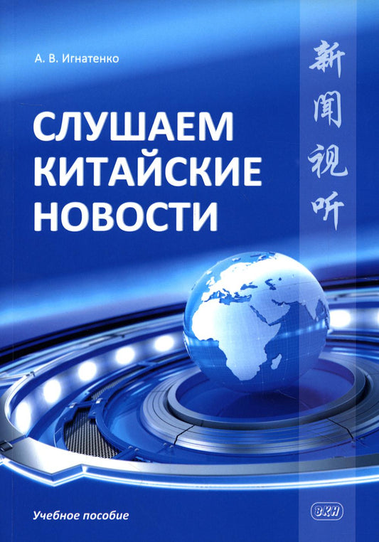 Слушаем новости Китая: Учебное пособие