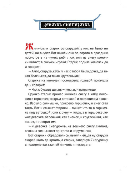 Девочка Снегурочка: сказки