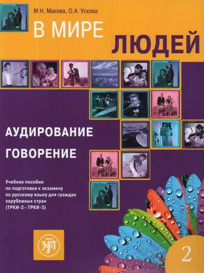В мире людей 2 (QR)