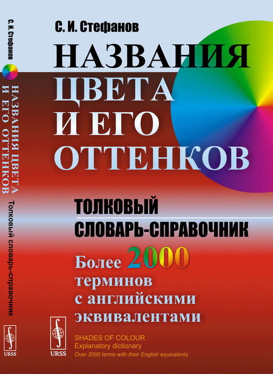 Названия цвета и его оттенков: Толковый словарь-справочник. Более 2000 терминов с английскими эквивалентами