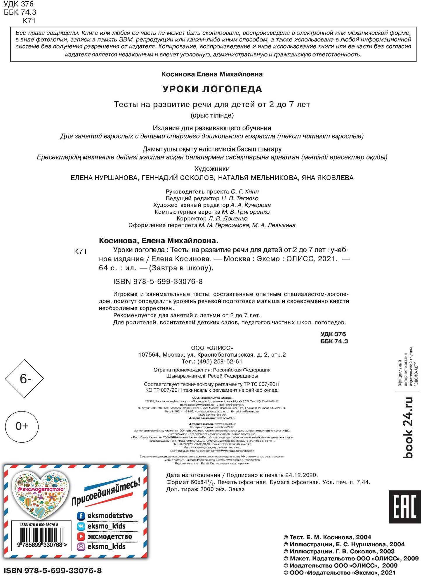 Уроки логопеда.Тесты на развитие речи для детей от 2 до 7 лет