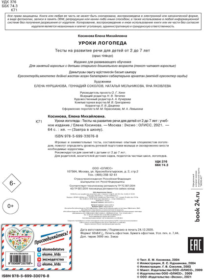Уроки логопеда.Тесты на развитие речи для детей от 2 до 7 лет