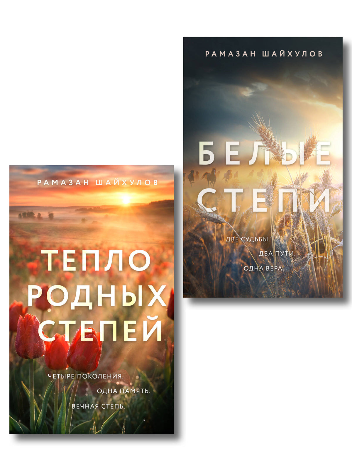 Комплект из 2-х книг: Белые степи + Тепло родных степей