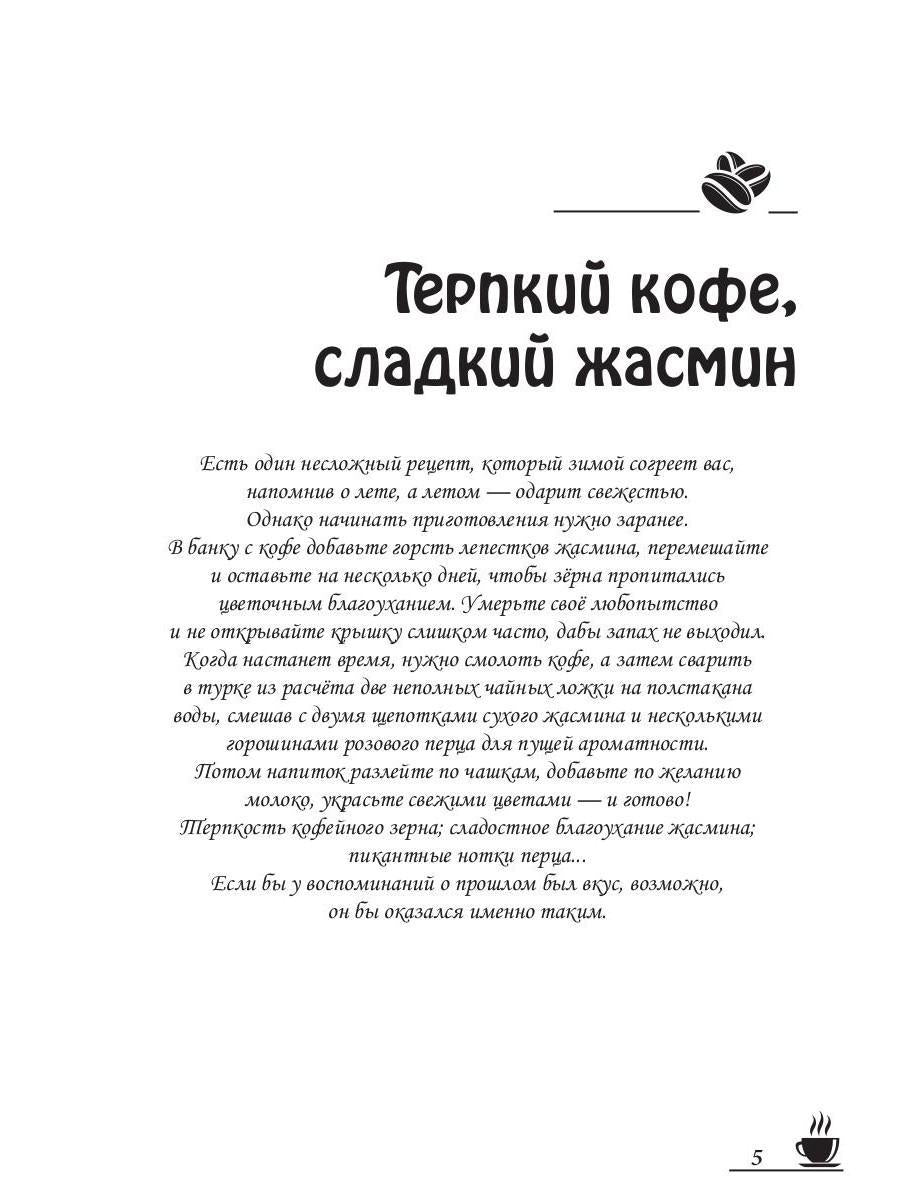 Кофейные истории VIII: Терпкий кофе, сладкий жасмин