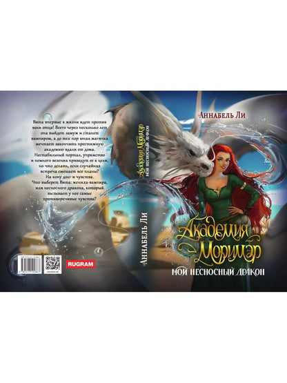 Академия Моримэр. Мой несносный дракон