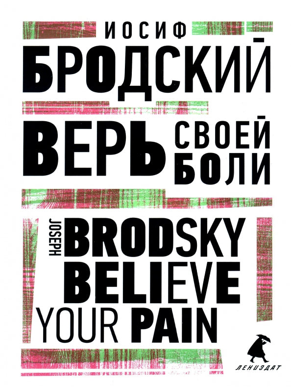 Верь своей боли = Believe your pain: избранные речи: на русск. и англ.яз