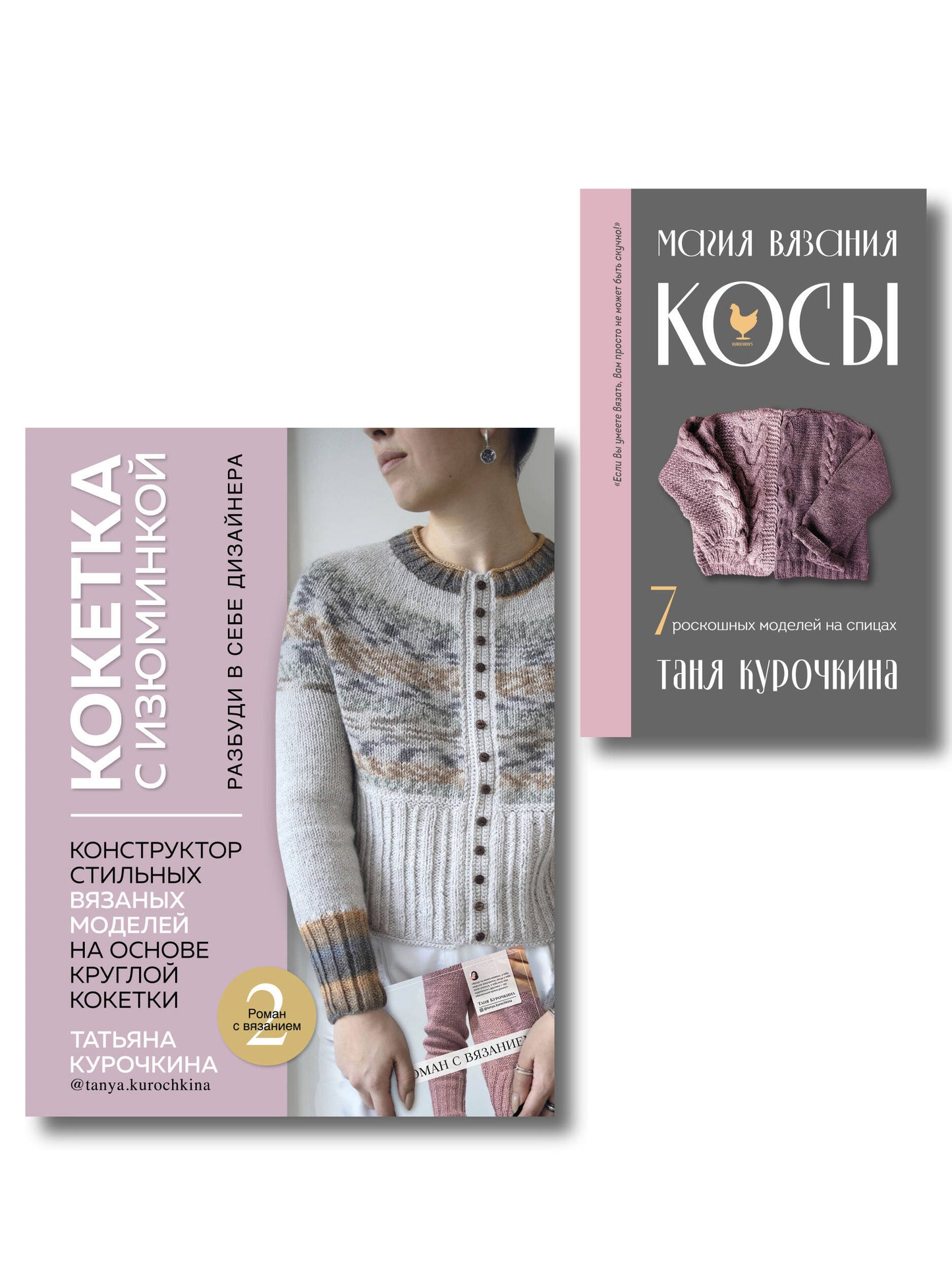 Комплект: Кокетка с изюминкой+Магия вязания