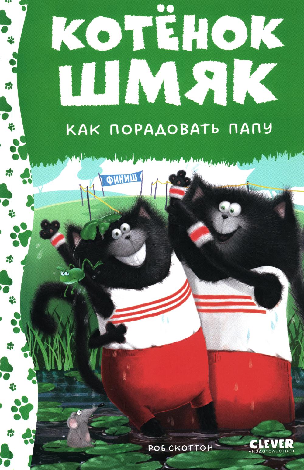 Котенок Шмяк. Котенок Шмяк. Как порадовать папу (нов) /Скоттон Р.