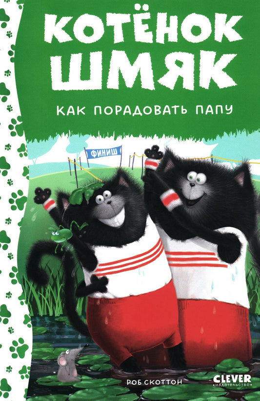 Котенок Шмяк. Котенок Шмяк. Как порадовать папу (нов) /Скоттон Р.