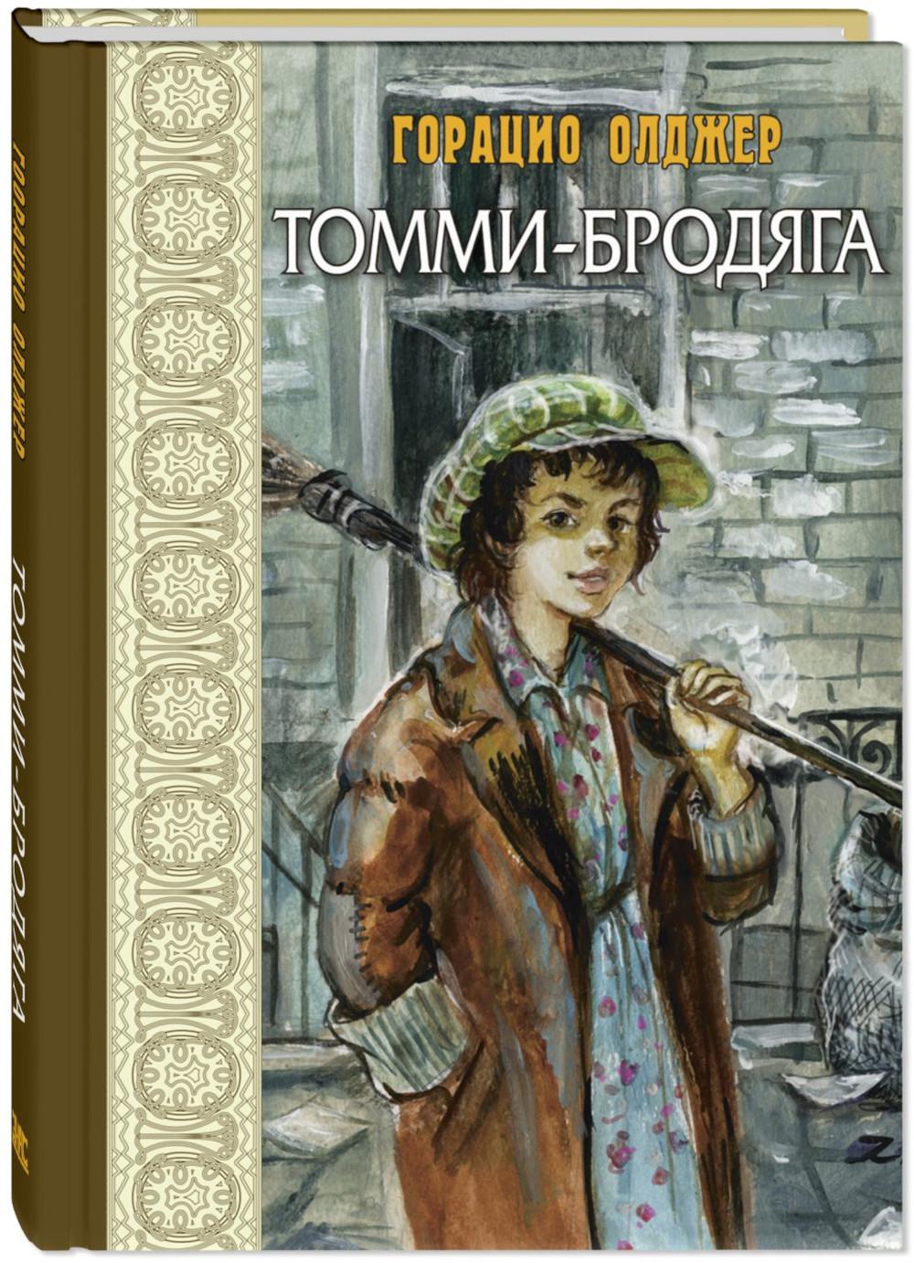МЖ Томми-бродяга
