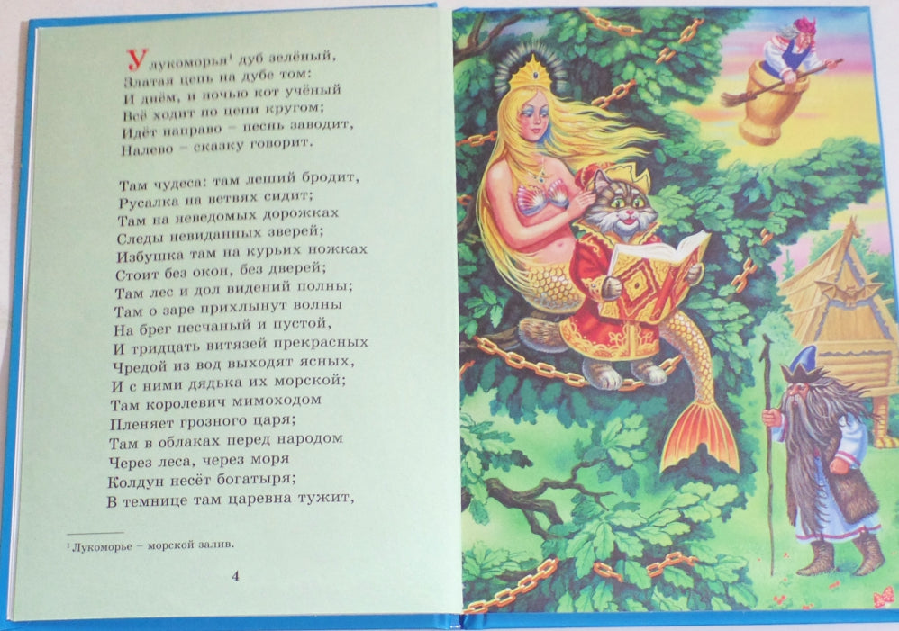 ТРИ ЛЮБИМЫХ СКАЗКИ. У ЛУКОМОРЬЯ ДУБ ЗЕЛЁНЫЙ
