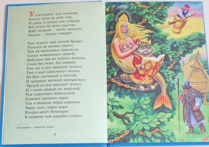 ТРИ ЛЮБИМЫХ СКАЗКИ. У ЛУКОМОРЬЯ ДУБ ЗЕЛЁНЫЙ