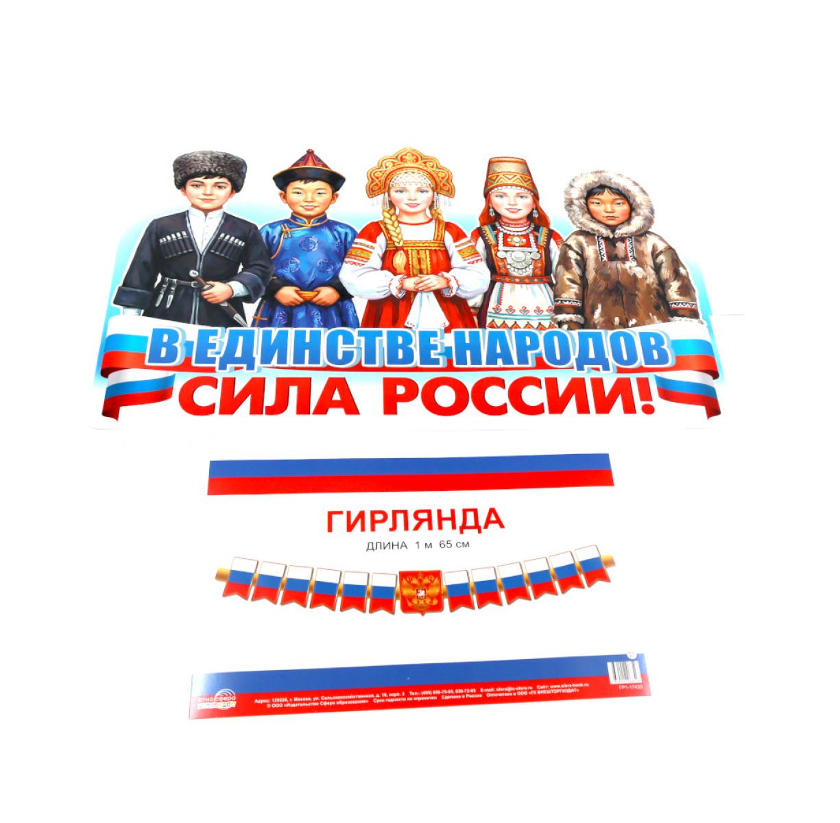 *КБ-18071 Комплект для оформления интерьера со скотчем. В единстве народов - сила России! (плакат А3 и гирлянда 1,65 м)