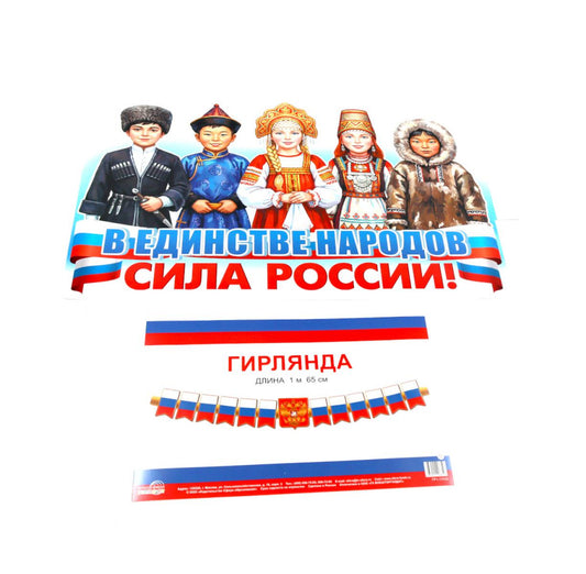 *КБ-18071 Комплект для оформления интерьера со скотчем. В единстве народов - сила России! (плакат А3 и гирлянда 1,65 м)