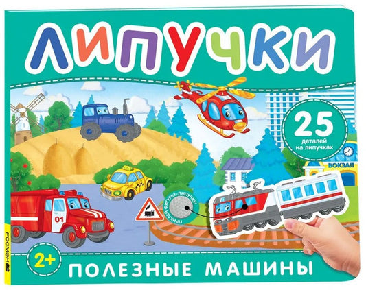 Полезные машины. Книга с липучками