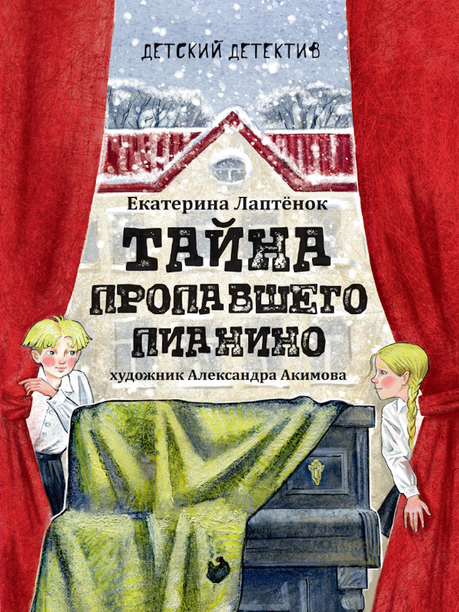 ДЕТСКИЙ ДЕТЕКТИВ 145x203. Тайна пропавшего пианино