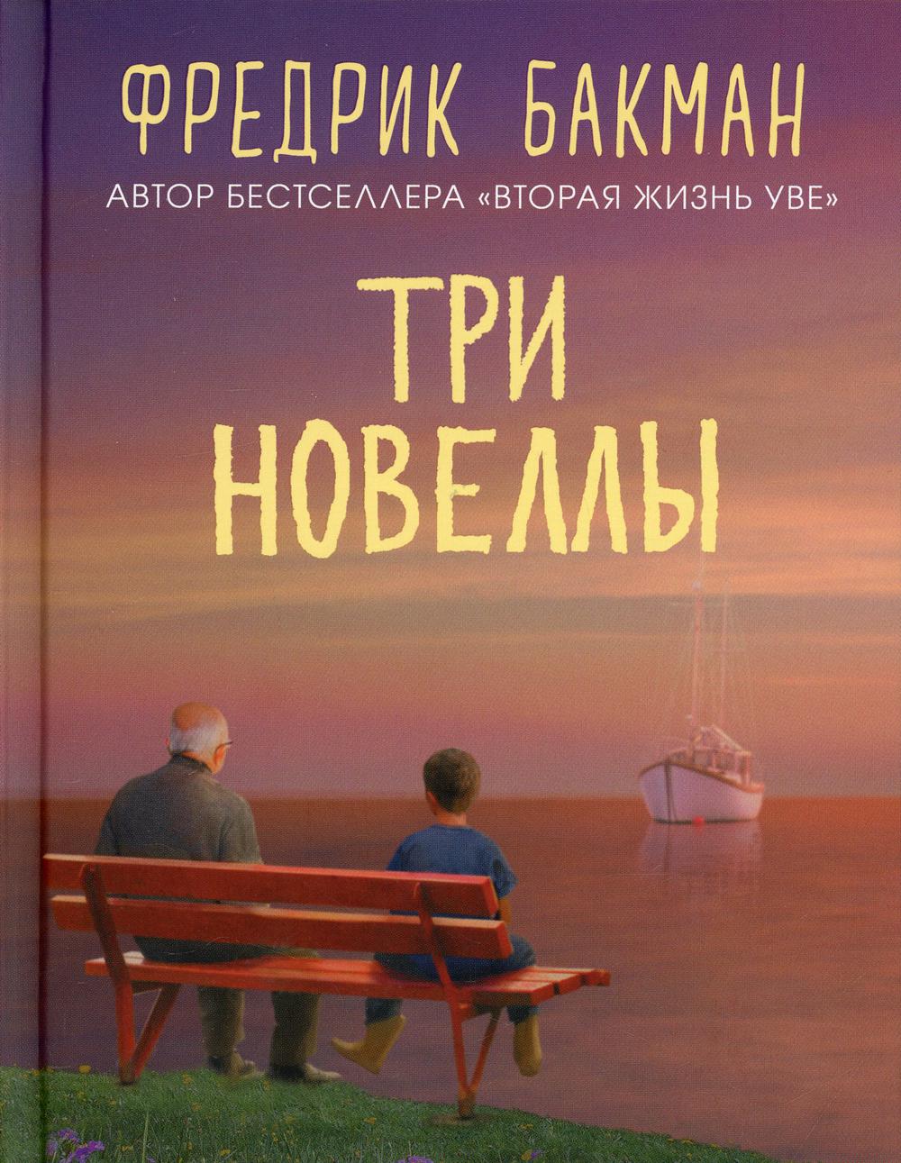 Три новеллы