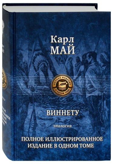 Виннету. Трилогия. Полное иллюстрированное издание