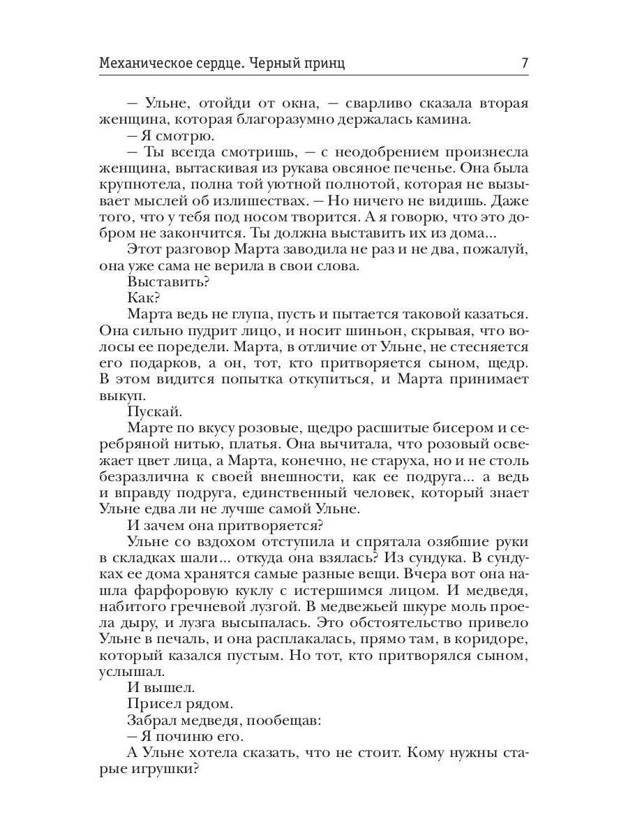 Механическое сердце. Черный принц