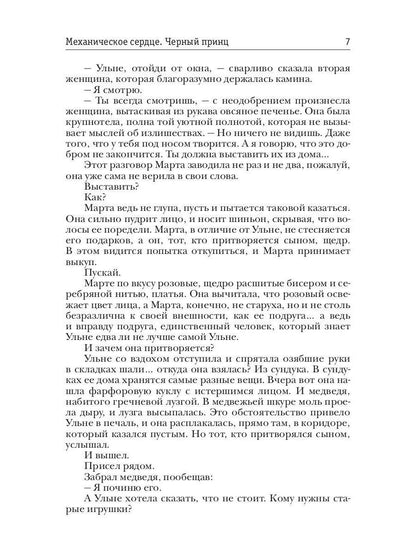 Механическое сердце. Черный принц