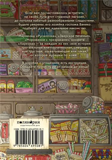 1 часть Магазин диковинных сладостей «Счастье за монетку»