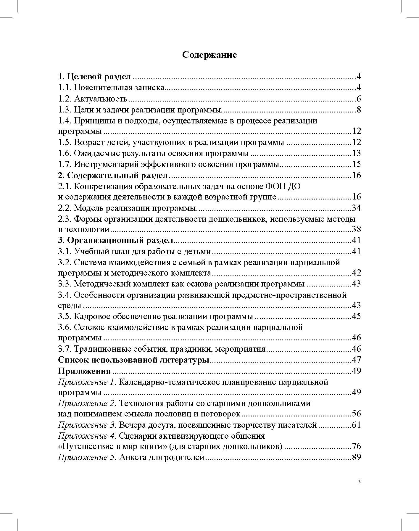 Ельцова. Формирование интереса дошкольников к детской художественной литературе в соответствии с ФОП ДО. Парциальная программа. 2-7 лет. ФОП. (ФГОС)