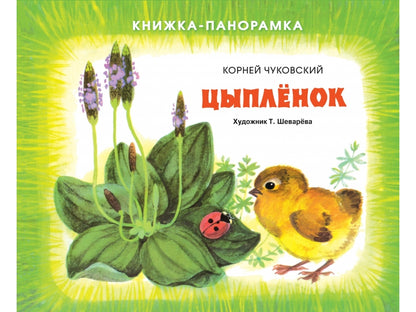 Книжка-панорамка. Цыплёнок