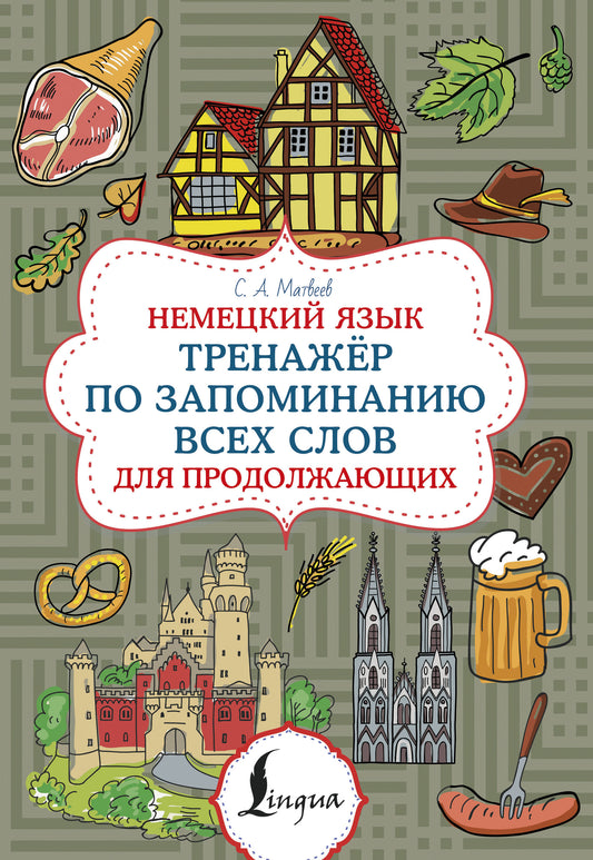 Немецкий язык. Тренажер по запоминанию всех слов для продолжающих