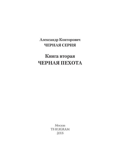 Черная пехота. Штрафник из будущего
