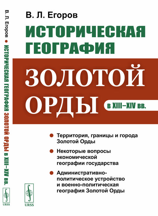 Историческая география Золотой Орды в XIII–XIV вв.