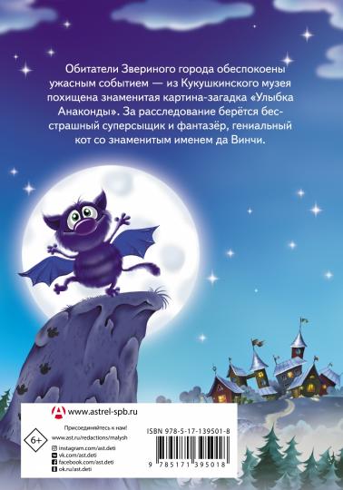 Кот да Винчи. Улыбка Анаконды