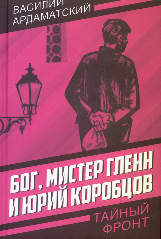 Бог, мистер Гленн и Юрий Коробцов