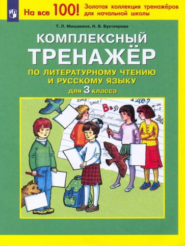 Комплексный тренажер 3кл по литер. чтению и рус.яз