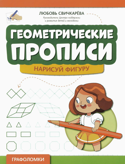 Геометрические прописи: нарисуй фигуру дп