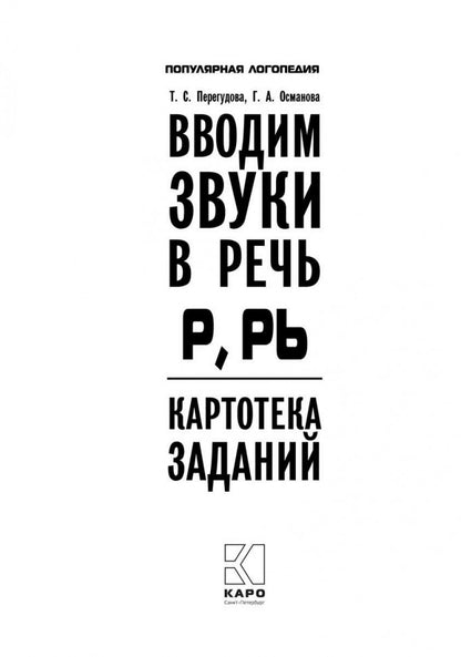 Вводим звуки Р, Рь в речь. Автоматизация звуков. Carte postale