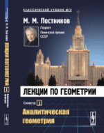 Лекции по геометрии. Семестр I : Аналитическая геометрия